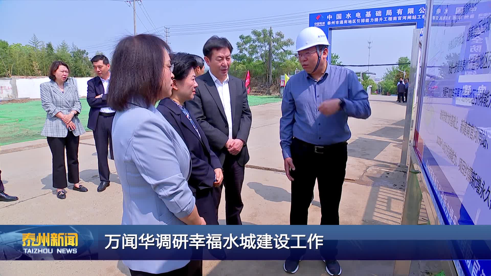 万闻华调研幸福水城建设工作