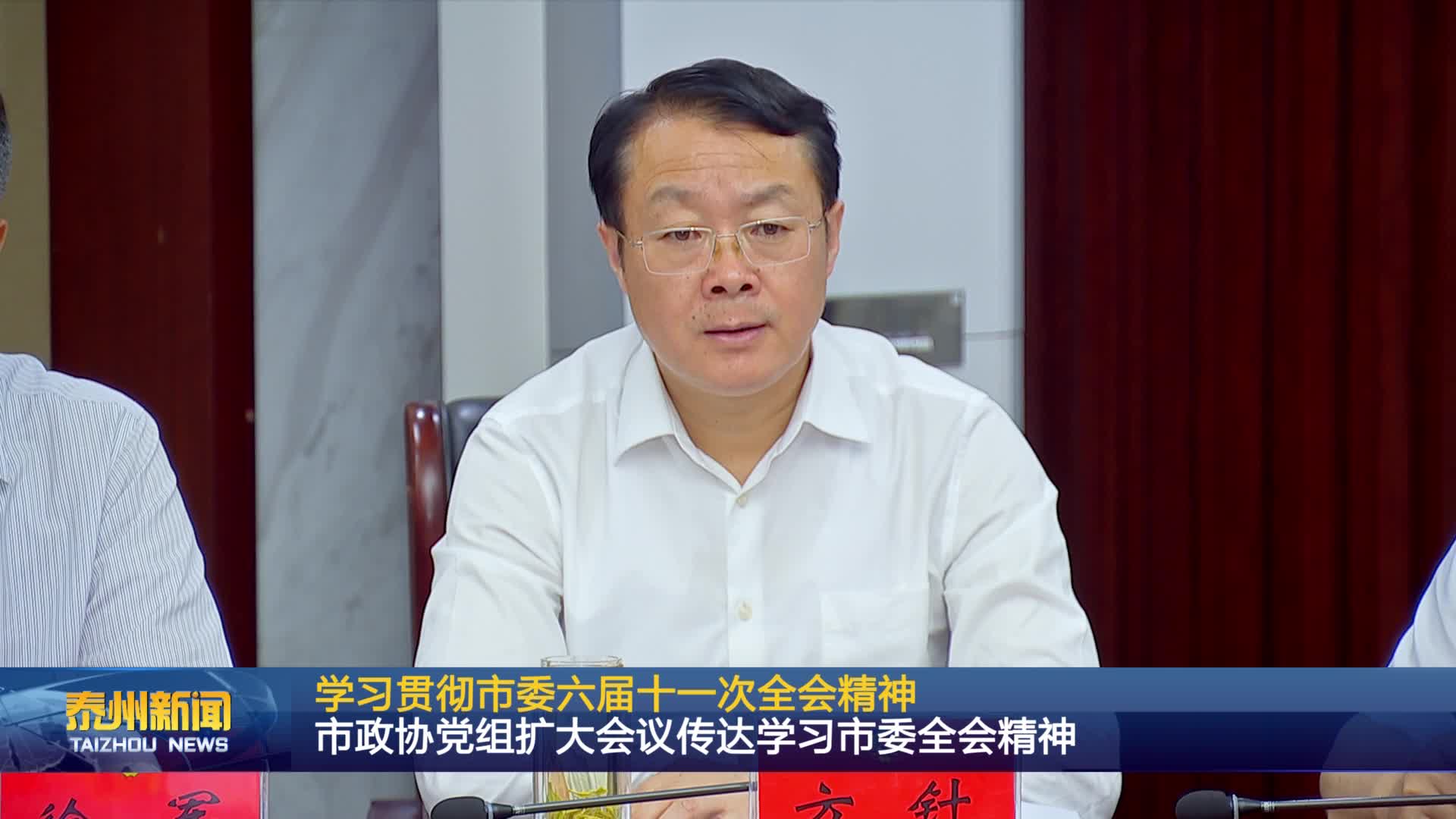 学习贯彻市委六届十一次全会精神  市政协党组扩大会议传达学习市委全会精神