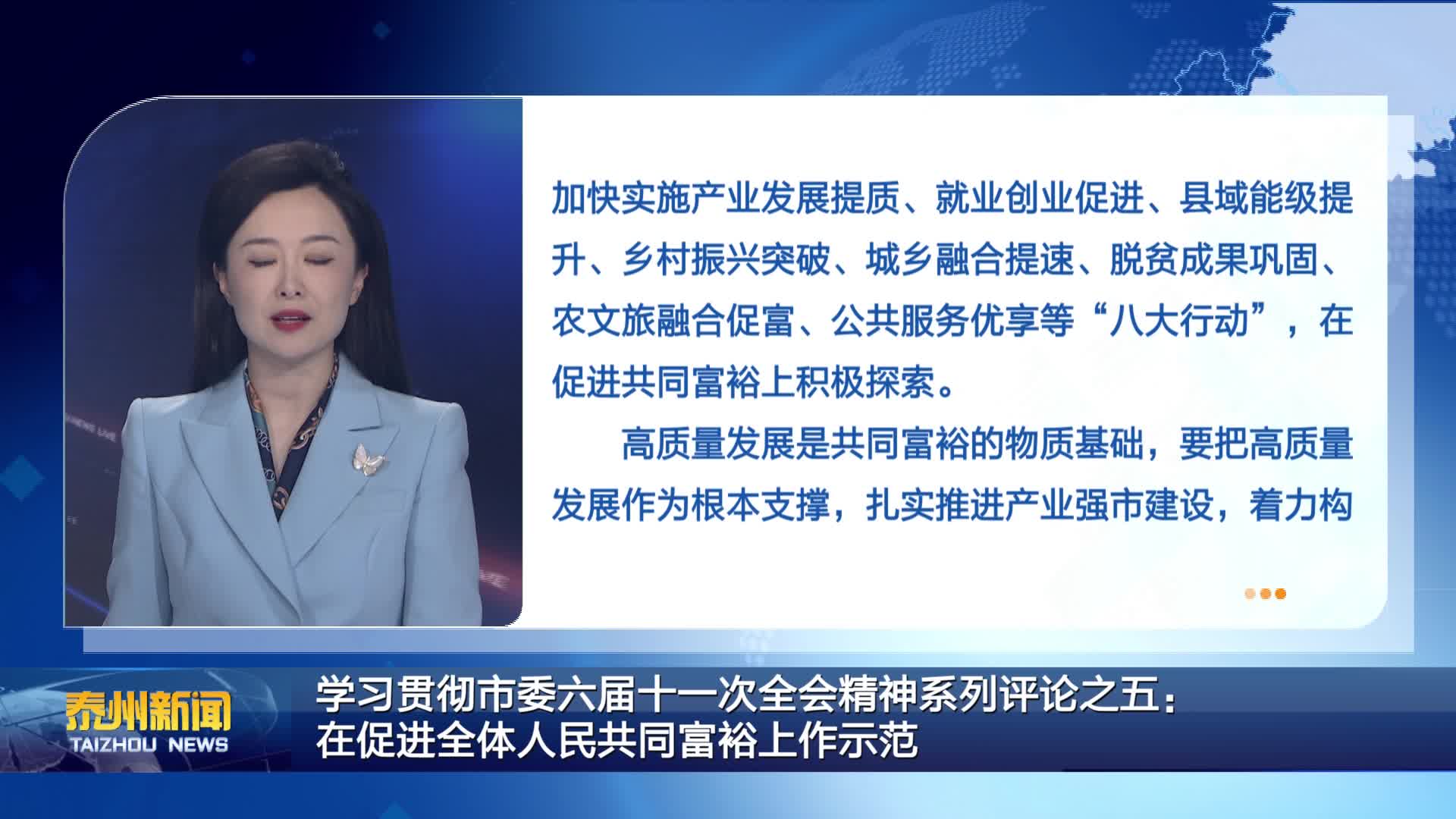 学习贯彻市委六届十一次全会精神系列评论之五：  在促进全体人民共同富裕上作示范