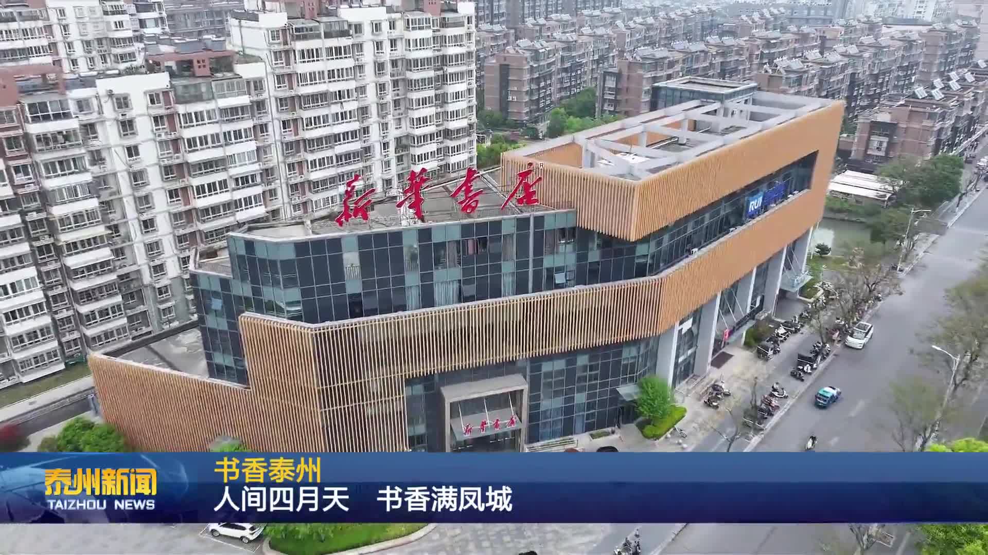 书香泰州  人间四月天 书香满凤城